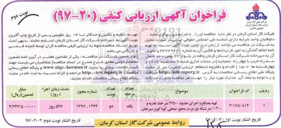 فراخوان آگهی ارزیابی کیفی , فراخوان تهیه مصالح و اجرای حدود 37500 متر خط تغذیه ...نوبت دوم 