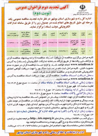 آگهی تجدید دوم فراخوان، آگهی تجدید دوم فراخوان مسیر خروجی...نوبت دوم 
