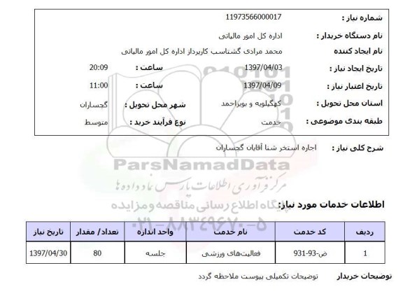 استعلام ,استعلام اجاره استخر شنا