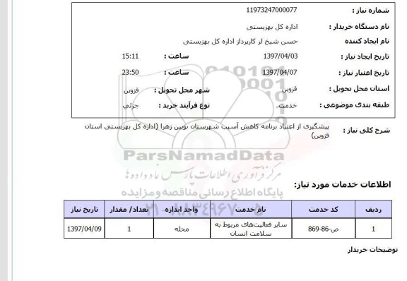 استعلام,پیشگیری از اعتیاد برنامه کاهش آسیب...