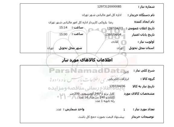 استعلام,کابل