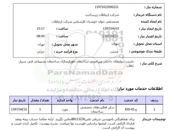 استعلام,تخریب دیوارهای داخلی و پیرامونی ساختمان...