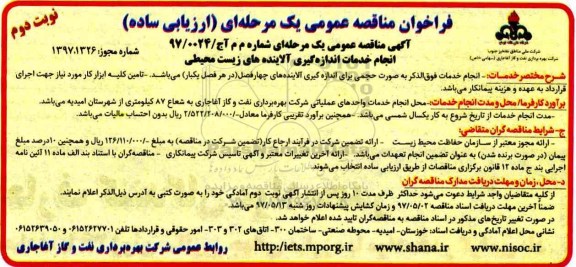 فراخوان مناقصه عمومی,  مناقصه ​انجام خدمات اندازه گیری آلاینده های زیست محیطی 