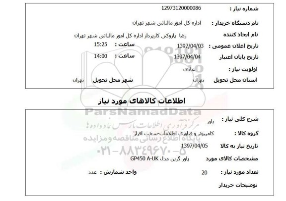استعلام,استعلام پاور