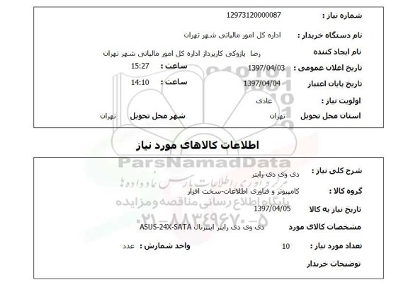 استعلام, دی وی دی رایتر 