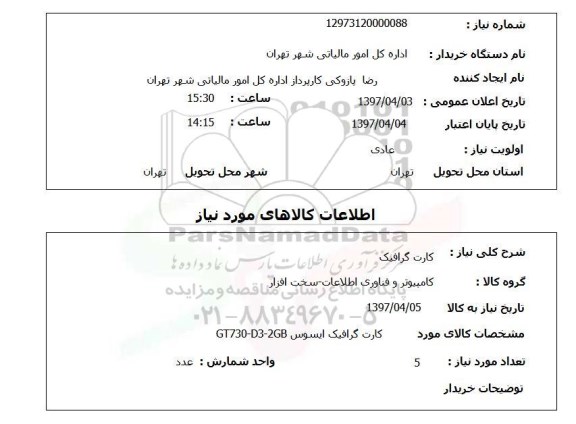 استعلام,استعلام کارت گرافیک