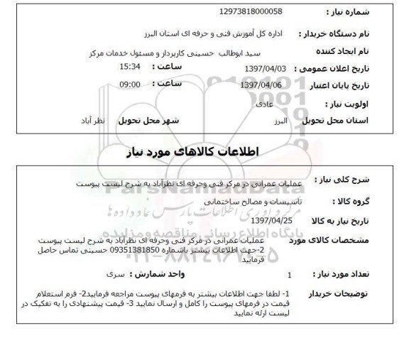 استعلام, استعلام عملیات عمرانی در مرکز فنی و حرفه ای