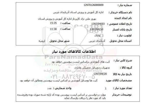 استعلام, استعلام کیت های آموزشی...