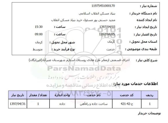 استعلام,استعلام اجرای قسمتی از معابر طرح هادی 