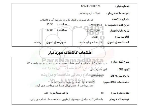 استعلام, استعلام خرید انواع کابل، الواتور و...