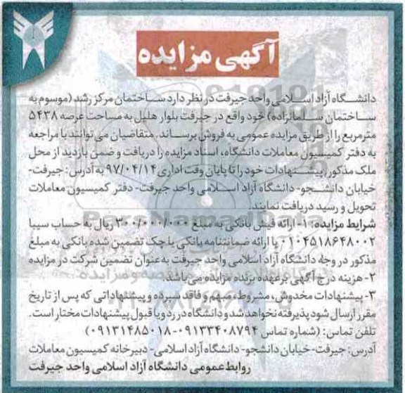 مزایده,مزایده فروش ساختمان مرکز رشد مساحت عرصه 5438متر