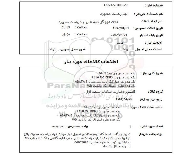 استعلام, استعلام سی پی یو، رم و ...