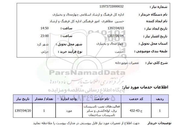 استعلام,استعلام تعمیرات موتورخانه 