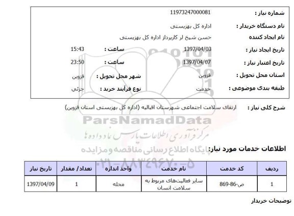 استعلام,ارتقای سلامت اجتماعی شهرستان...