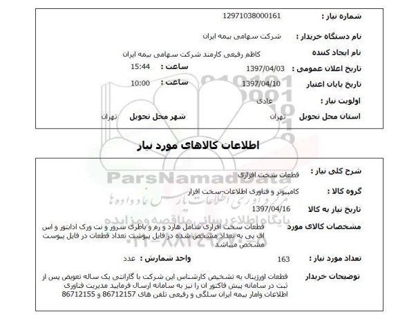 استعلام,استعلام قطعات سخت افزاری