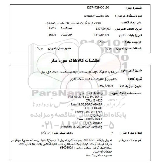 استعلام , استعلام رایانه ...