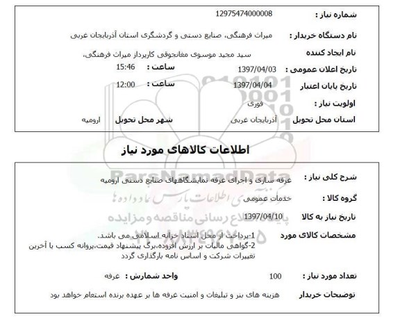 استعلام, استعلام غرفه سازی و اجرای غرفه نمایشگاه