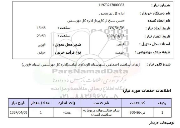 استعلام,ارتقای سلامت اجتماعی شهرستان...