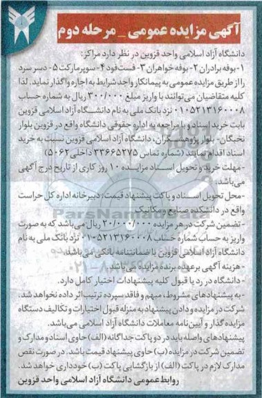 آگهی مزایده , آگهی مزایده بوفه ـ فست فود و ....مرحله دوم