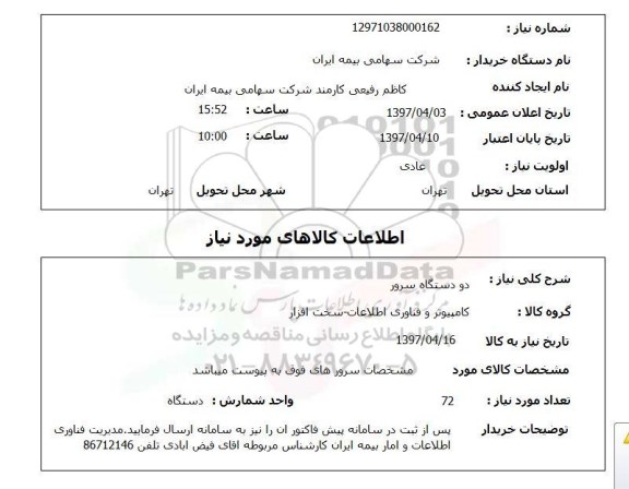استعلام, دو دستگاه سرور 