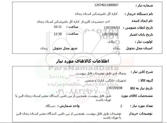 استعلام,استعلام یخچال فریز 