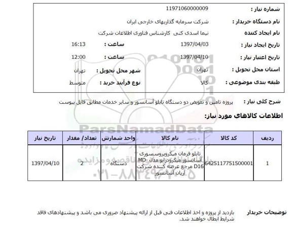 استعلام, استعلام تامین و تعویض آسانسور و سایر خدمات...