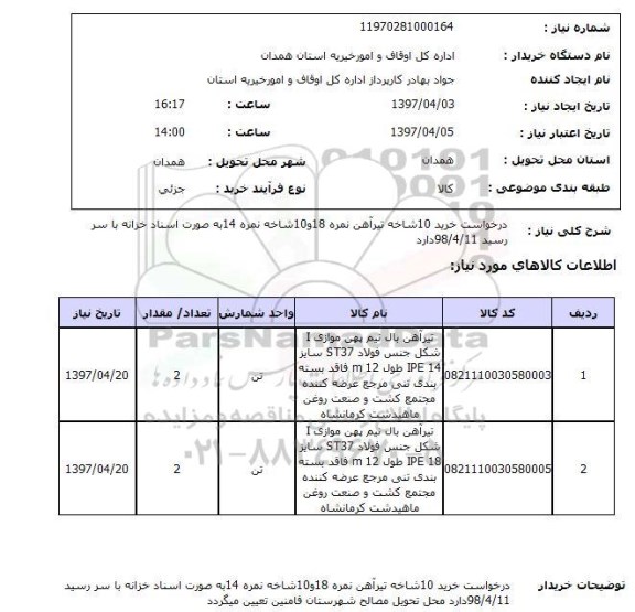 استعلام,تیرآهن 