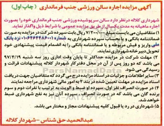 مزایده, مزایده اجاره سالن ورزشی