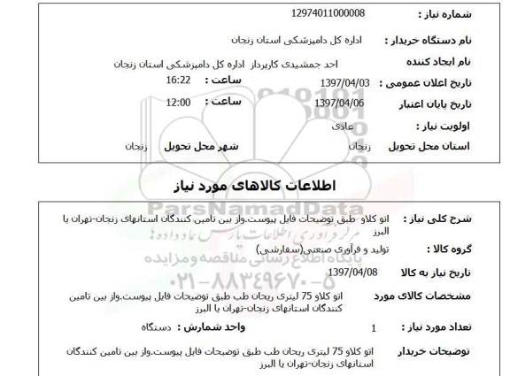 استعلام, استعلام اتوکلاو ...