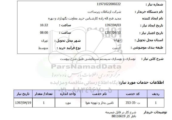 استعلام,استعلام نوسازی و بهسازی سیستم سرمایشی 