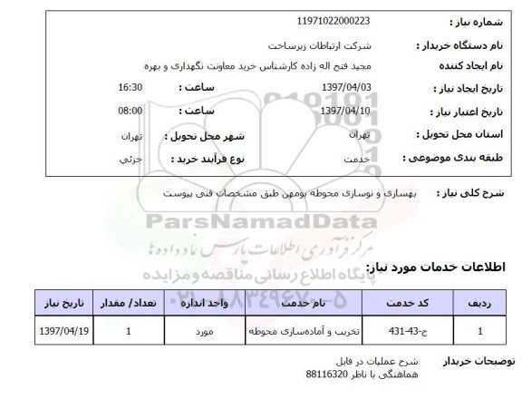 استعلام,استعلام بهسازی و نوسازی محوطه 