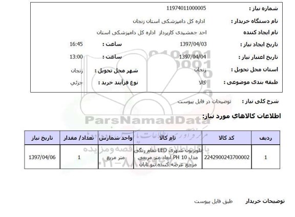 استعلام, استعلام تلویزیون شهری ...
