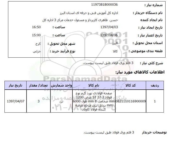 استعلام,استعلام 3 قلم ورق فولاد
