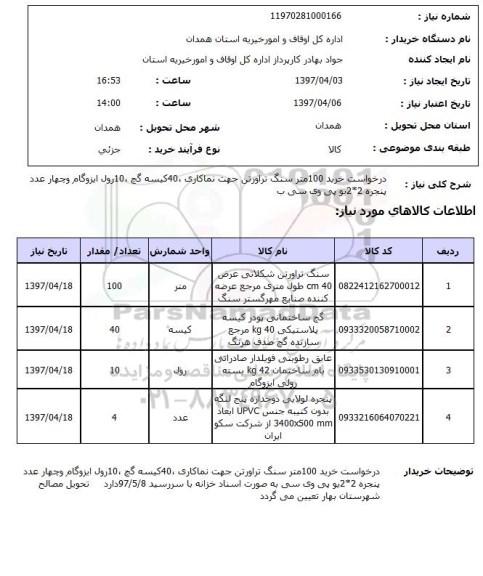 استعلام,درخواست خرید 100 متر سنگ تراورتن...