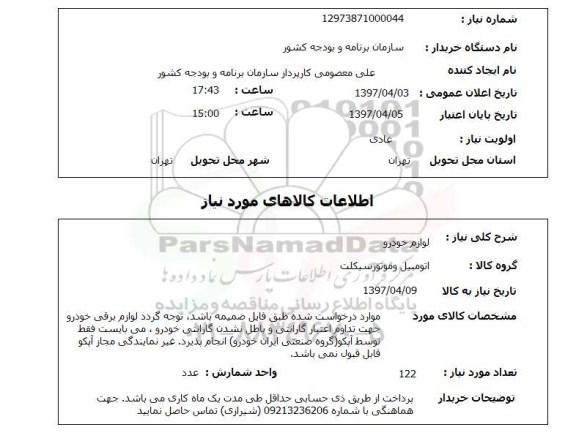 استعلام, استعلام لوازم خودرو