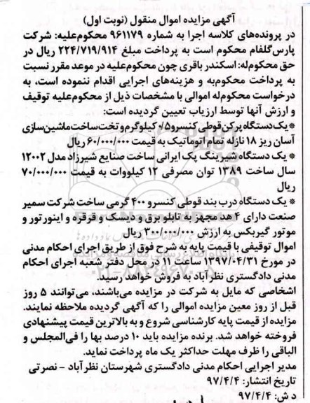 مزایده, مزایده فروش یکدستگاه پرکن قوطی کنسرو و ...