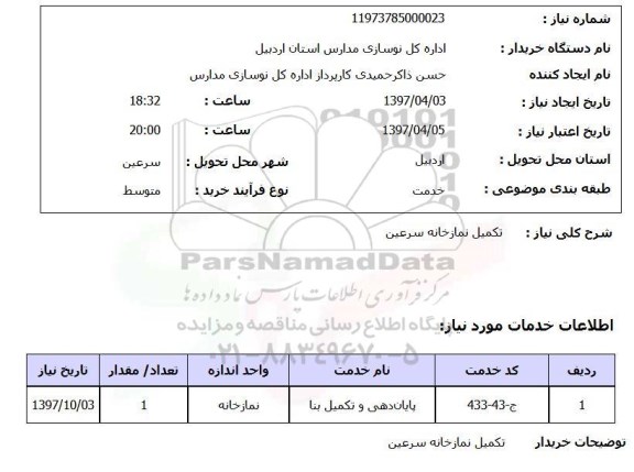 استعلام,استعلام تکمیل نمازخانه...