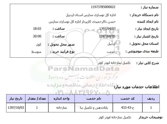 استعلام, استعلام تکمیل نمازخانه ابوذر