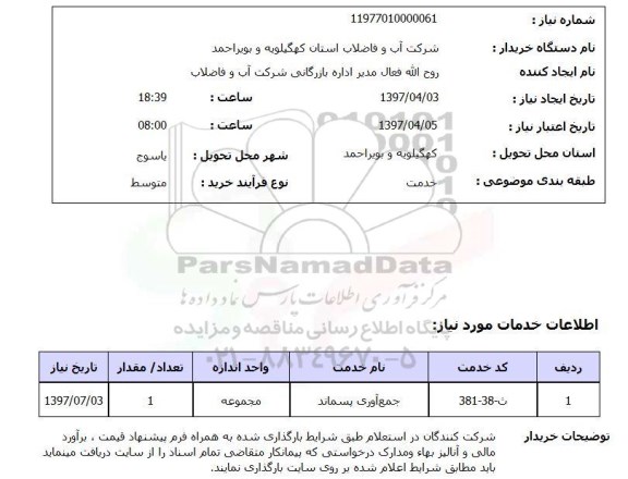 استعلام, جمع آوری پسماند