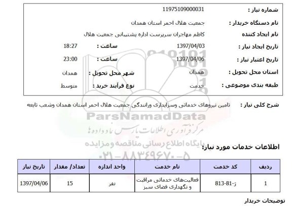 استعلام, تامین نیروهای خدماتی و سرایداری و رانندگی