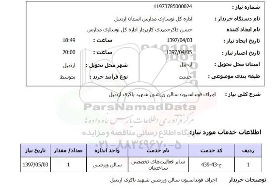 استعلام, استعلام اجرای فونداسیون سالن ورزشی