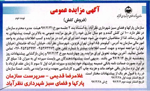 آگهی مزایده عمومی ,مزایده مزایده فروش کلش نوبت دوم
