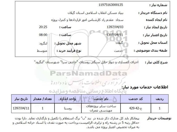 استعلام ,استعلام اجرای کفسازی و دیوار حائل سنگی ..