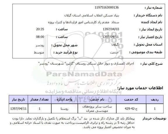 استعلام,استعلام اجرای کفسازی و دیوار حائل سنگی 