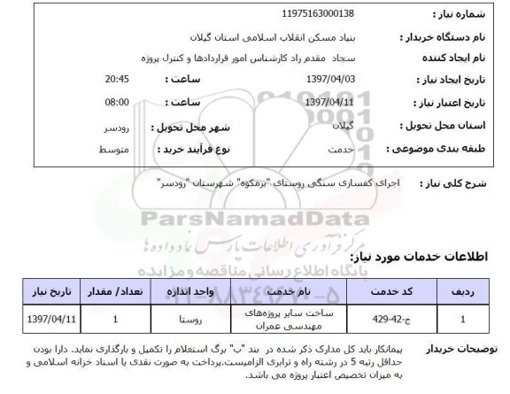 استعلام, اجرای کفسازی سنگی روستای ...