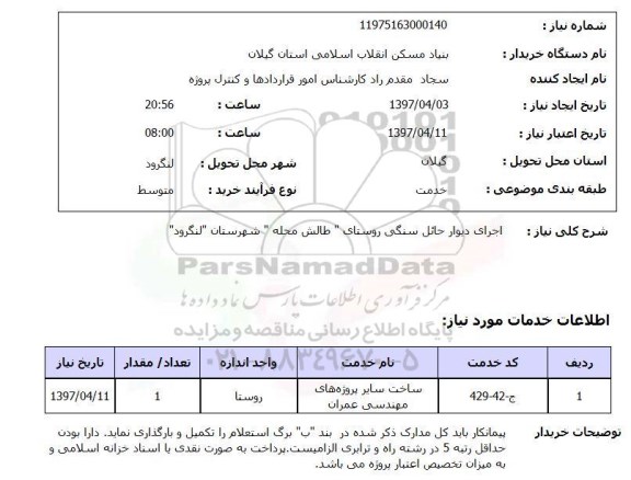 استعلام,استعلام اجرای دیوار حائل سنگی 