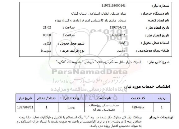 استعلام,استعلام اجرای دیوار حائل