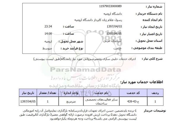 استعلام, استعلام اجرای خدمات حلبی سازی و ...