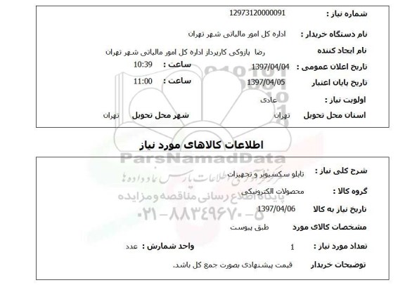 استعلام,استعلام تابلو سکسیونر و تجهیزات