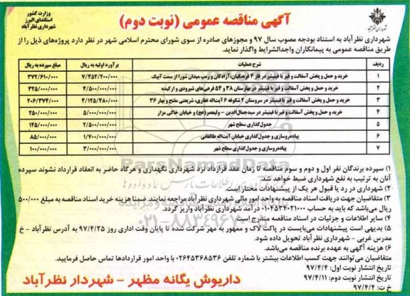 آگهی مناقصه عمومی,مناقصه عمومی خرید و حمل و پخش آسفالت و قیر با فینیشر نوبت دوم